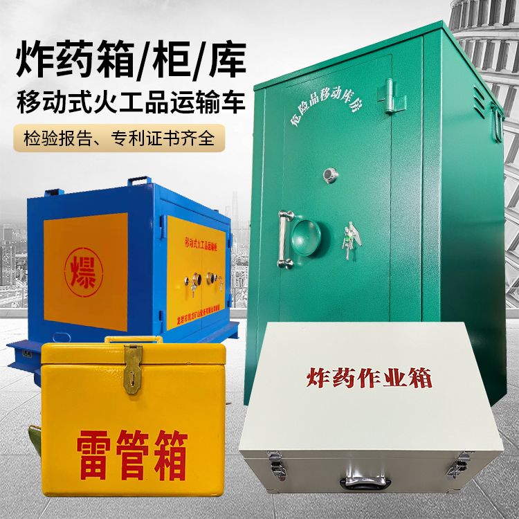 镶黄易爆品存放柜 炸药柜 凯龙火工品存放柜型号解析与核心功能