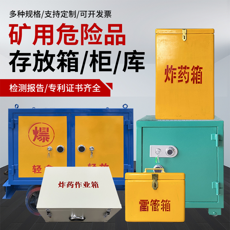 镶黄爆破作业安全关键：为何必须配备专业危险品存放箱