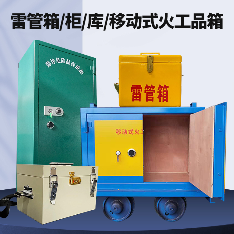 镶黄矿用火工品临时存放库危险品存放的安全设计与规范